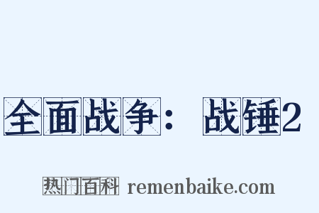 全面战争：战锤2是什么意思的图片